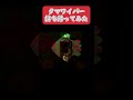 【スプラトゥーン３】クマワイパーを持ち帰ってみた #short