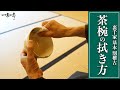 【裏千家茶道 割稽古】茶碗の拭き方｜茶人 松村宗亮の一客一亭