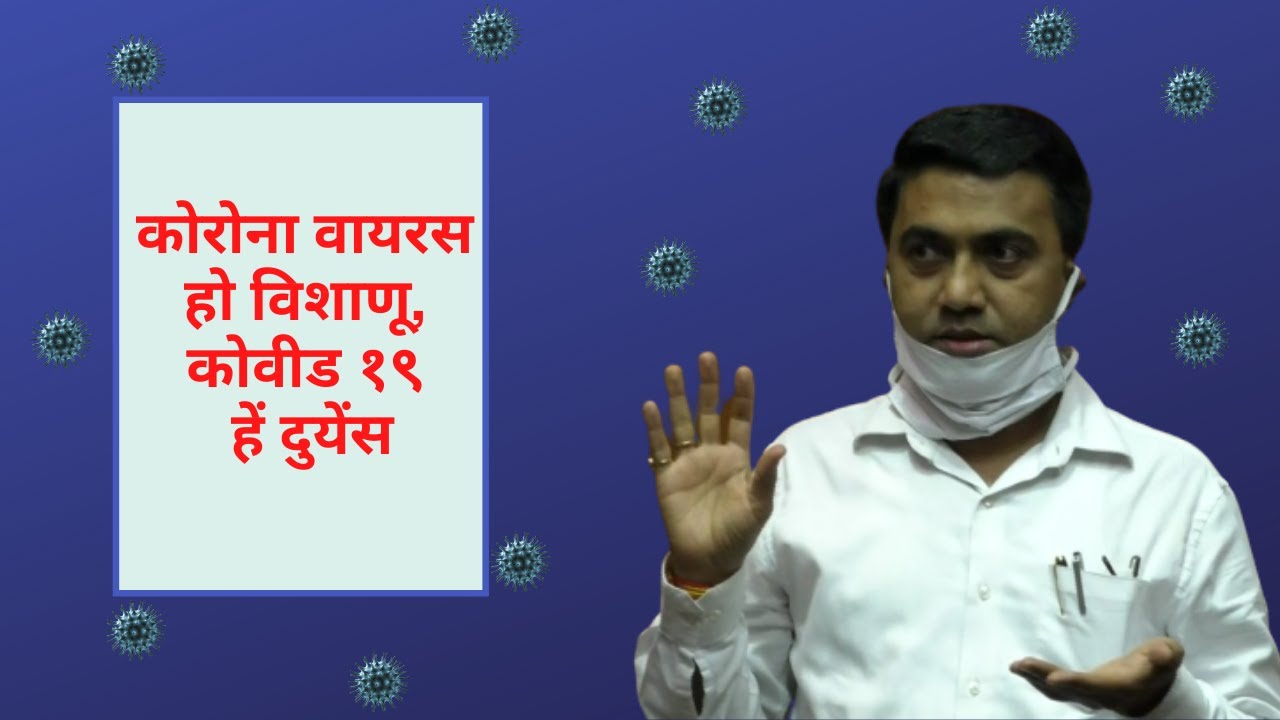 CORONA IS VIRUS COVID 19 IS DISEASE CM SAWANT YouTube corona-is-virus-covid-19-is-disease-cm-sawant-youtube