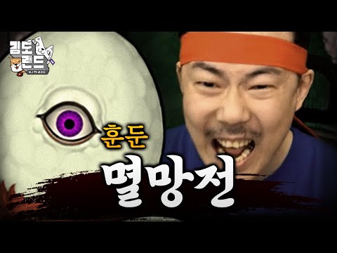 지옥 같았던 훈둔과의 사투 마지막 이야기!