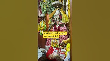 लक्ष्मी घर में आने से पहले क्या संकेत देती है #motivation #panditpradeepmishrasirowale #astrology