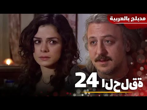 (حلقة طويلة) الوشاح الاحمر الحلقة 24 Al Yazmalım