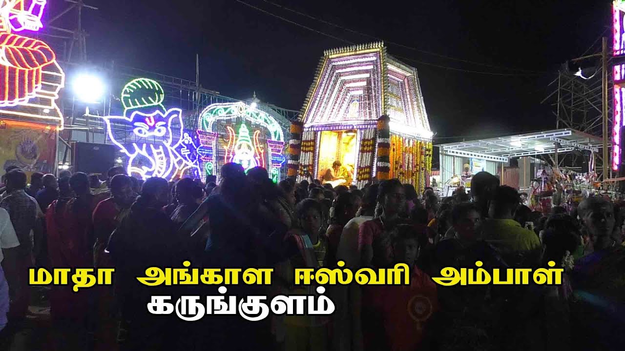 Karungulam Angalaeswari Amman Kovil kodai |கருங்குளம் அங்காள ஈஸ்வரி அம்மன் கோவில்  கொடை விழா
