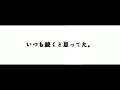いつも続くと思ってた。鏡音レン