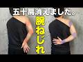 五十肩を消すなら腕をねじってください。