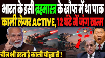 भारत के इसी ब्रह्मास्त्र के खौफ में था पाक, काली लेजर होगा एक्टिव, मात्र 12 घंटे में जंग होगी खत्म !
