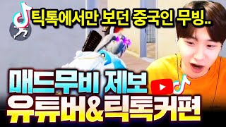 【매콘제6화】 틱톡에서만 보던 초고감도 에임서칭+0.1초 피킹을 보여주는 킹반인 ㄷㄷㄷㄷ