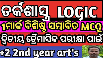 ସମ୍ଭାବିତ Mcq Logic Class 12th || 2nd term exam logic mcq | Important mcq logic 2nd quarter end exam