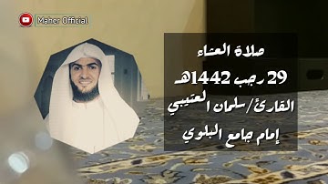 ما تيسر من سورة التحريم صلاة العشاء القارئ سلمان العتيبي