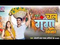 Khesari lal yadav     ll chala ganga kinare karishma kakkar ll bhojpuri chhath song 2023