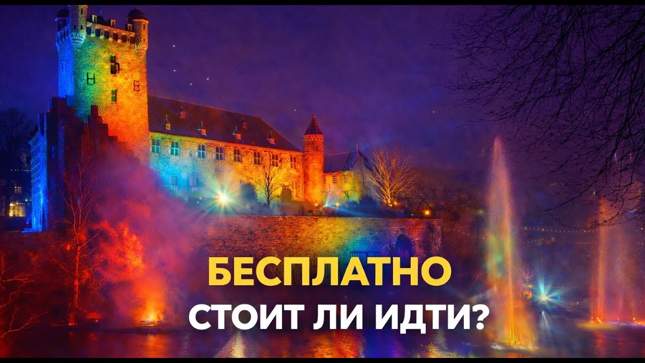 Стоит ли идти на световое шоу в Нидерландах? Честный обзор.