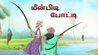 மீன்பிடி போட்டி || Stories in Tamil || Tamil Kathaigal || Tamil Moral Stories