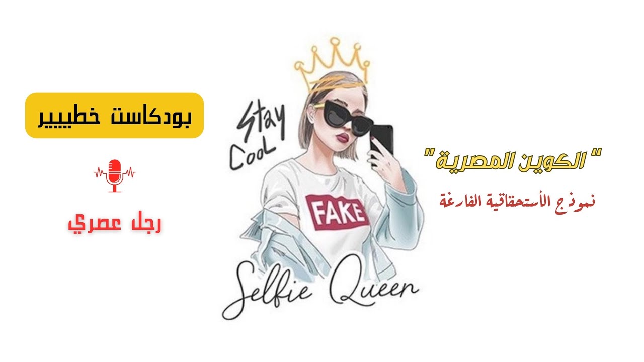 الاستحقاقية الفارغة: هل تعيش المرأة المعاصرة في وهم الاستحقاق؟