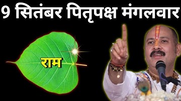 9 सितंबर पितृपक्ष मंगलवार के दिन 1 पीपल के पत्ते पर राम वाला उपाय जरुर करे || Pradeep Ji Mishra