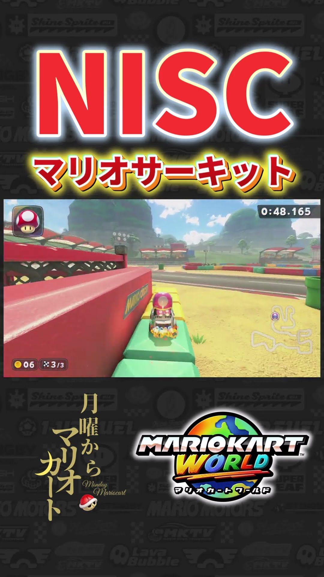マリオカートワールド】マリオサーキットNISC #マリオカート