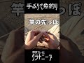 私の釣り具はゼロよ!