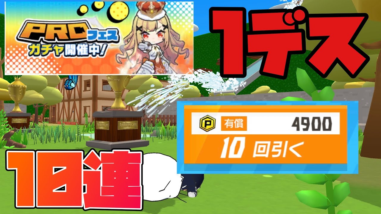 デス数×ガチャ10連してみた【脱獄ごっこPro】