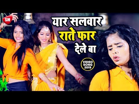 यार-सलवार-राते-फार-देले-बा-||-2020-का-सबसे-हिट-भोजपुरी-वीडियो---suraj-singh-ss-|-new-bhojpuri-song