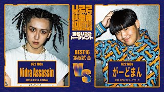 Nidra Assassin vs がーどまん/U-22 MCBATTLE 秋の祭典 -vs OBs Dream match 2020-(2020.9.27)