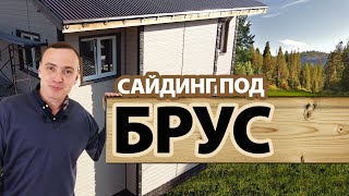 Вспененный сайдинг Альта-Борд – плотные и толстые панели для вашего дома