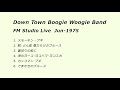ダウン・タウン・ブギウギ・バンド スタジオライブ 1975年6月(FM放送)