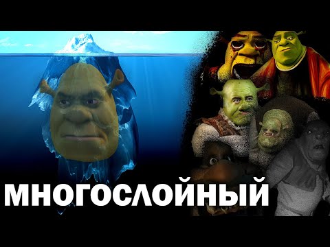 Многослойный Айсберг по Шреку | Ремейк