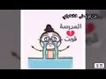ع المدرسه يلا دوام المدرسه تقولك تعال يا ابن الحلال ع المدرسه يلا دوام المدرسه تقولك تعال يا ابن الحلال