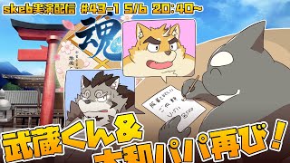 【ライブお絵かき】 来週も俺は違う服で同じ場所に居るさ 【魂これの武蔵くんと大和さん】