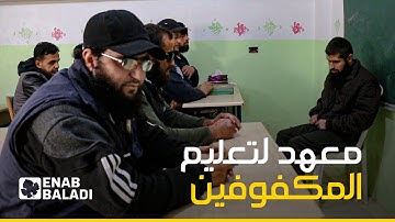 معهد لتعليم القرآن الكريم للمكفوفين في ريف إدلب