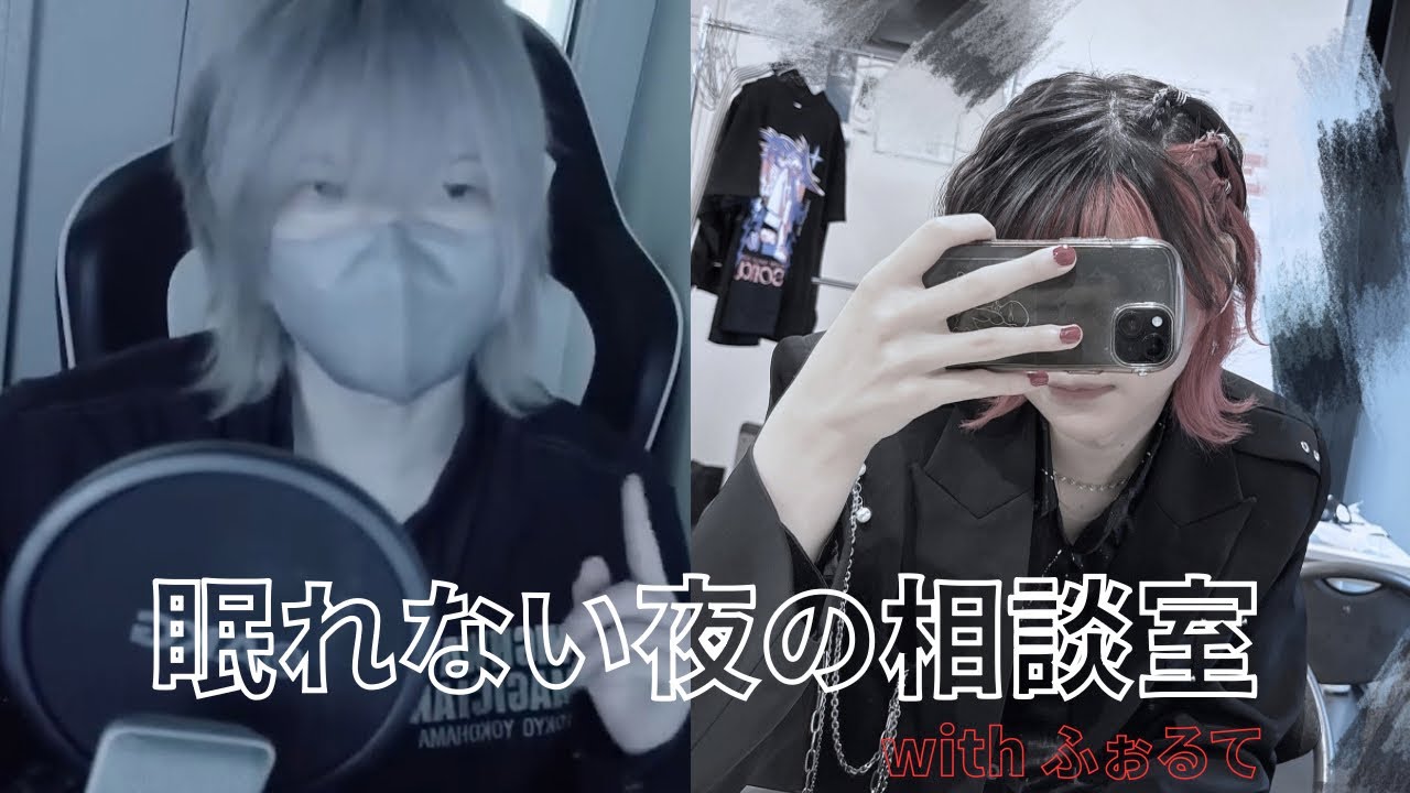 【本気で解決】眠れない夜のお悩み相談室 with ふぉるて