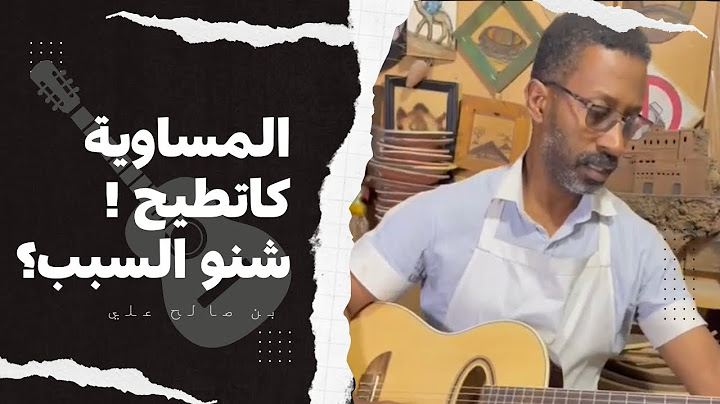 المساوية ديال الجيتارة كاتطيح ! شنو السبب ؟