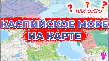 Каспийское море(или озеро?) на карте