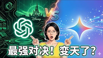 OpenAI被逼急了？GPT-5.2深夜突袭+迪士尼10亿入局 | GPT5.2深度评测：刚发布的Gemini 3 Pro还能打吗？实测结果令人意外