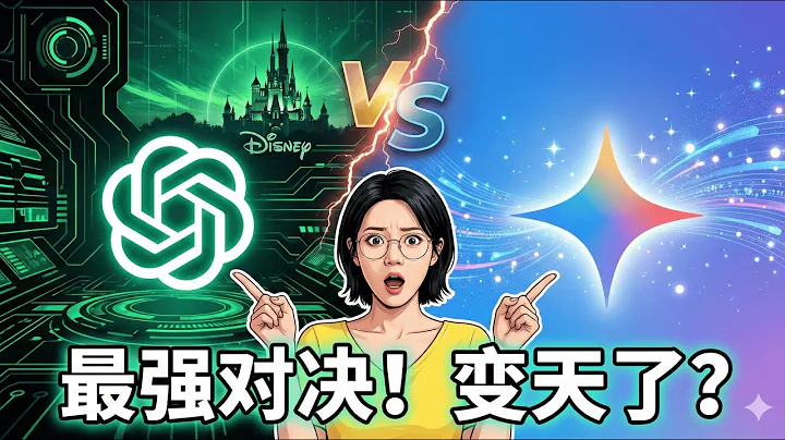 OpenAI被逼急了？GPT-5.2深夜突袭+迪士尼10亿入局 | GPT5.2深度评测：刚发布的Gemini 3 Pro还能打吗？实测结果令人意外