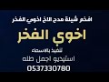 شيلات حماسيه طرب 2020 شيلة اخوي الفخر اخوي عزوتي وتاج راسي بدون موسيقي 