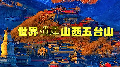 4k60p世界遗产（中国山西五台山）文殊菩萨的道场，五台山在华北屋脊之上的山峰群，五座山峰，东台望海峰、南台锦锈峰、中台翠岩峰、西台挂月峰、北台叶斗峰，顶无林木而平坦宽阔，犹如叠土之台，故而得名。 - 天天要闻