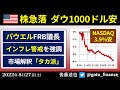 米国株急落 ナスダック4%安 パウエルFRB議長講演＠ジャクソンホール（2022/8/27）