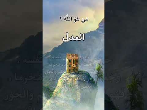 انت العدل يا الله لا ترضى بالظلم فخذ حقوق المسلمين م ن الحكام والظالمين وارنا فيهم عدلك