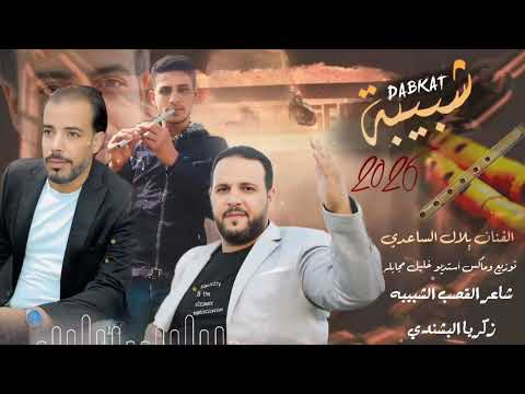 شبيبه الفنان بلال الساعدي توزيع مكس أستديو خليل المجابلة شاعر القصب زكريا البشندي