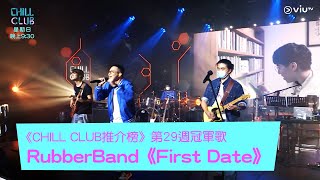 CHILL CLUB推介榜》第29週冠軍歌 RubberBand 《First Date》