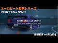 【ユーロビート和訳シリーズ】I Won't Fall Apart