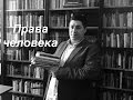 Правила дома и в обществе. Адвокат Мальцев