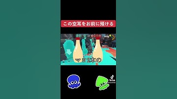 Thumbnail of フェスBGMの空耳を皆に預ける【スプラトゥーン3】 #shorts
