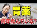 逆流性食道炎の胃薬と認知症 キケンな関係 完成動画