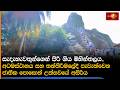 සැදැහැවතුන්ගෙන් පිරී ගිය මිහින්තලය, අටමස්ථානය සහ තන්තිරිමලේදී පැවැත්වෙන ජාතික පොසොන් උත්සවයේ අසිරිය
