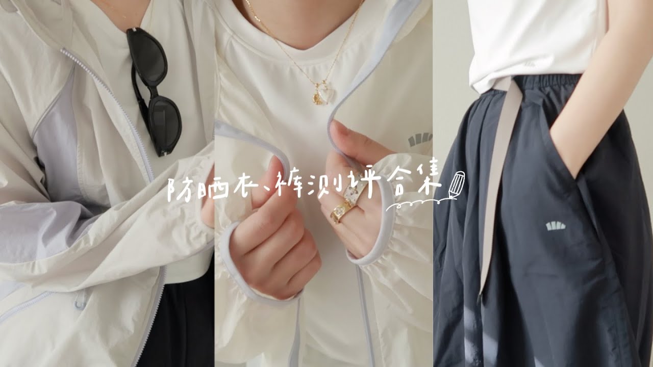【干货】春夏刚需🌞防晒衣、裤测评合集｜超详细对比测评+尺码建议｜超遮肉防晒神裤｜户外山系穿搭｜防晒帽子、超轻墨镜｜emmadaily