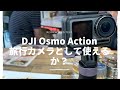 DJI Osmo Action は旅カメラとして使えるか！？| 4K