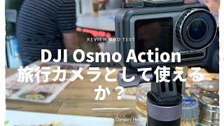 DJI Osmo Action は旅カメラとして使えるか！？| 4K