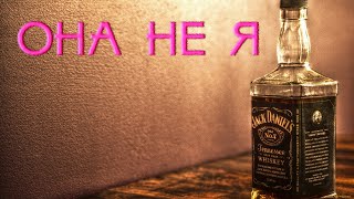 ARTIK & ASTI - ОНА НЕ Я (Lyric video)