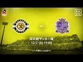 【DAZN】J1-34／柏レイソルvsサンフレッチェ広島 マッチハイライト
